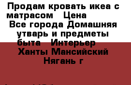 Продам кровать икеа с матрасом › Цена ­ 5 000 - Все города Домашняя утварь и предметы быта » Интерьер   . Ханты-Мансийский,Нягань г.